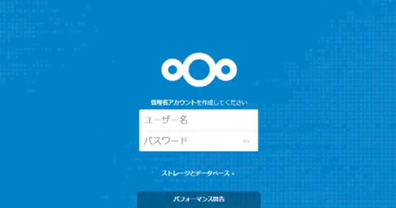 オンラインストレージシステム Nextcloud環境 サブディレクトリ扱いで建ててみた!