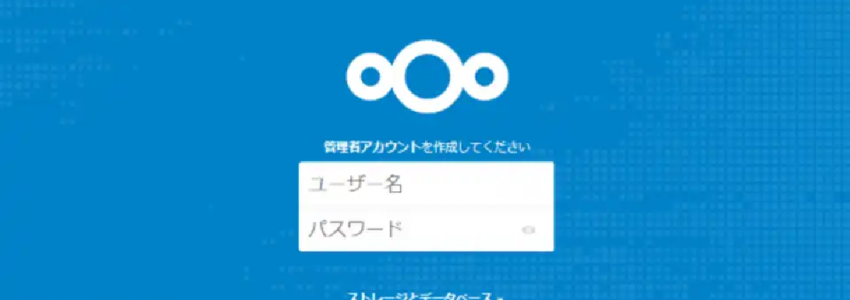 オンラインストレージシステム Nextcloud環境 サブディレクトリ扱いで建ててみた!