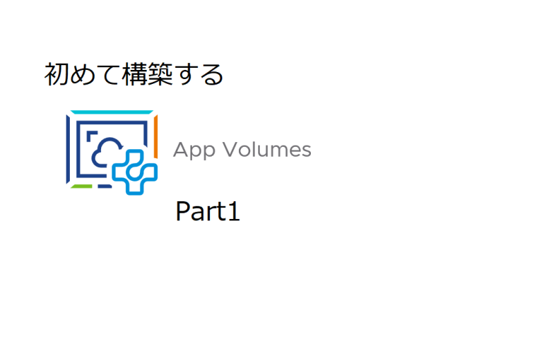 初めてのAppVolumes Part1