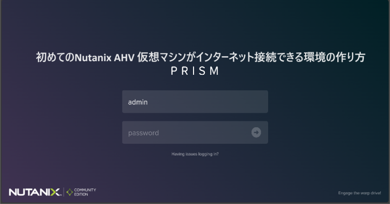 Nutanix AHVインストール手記